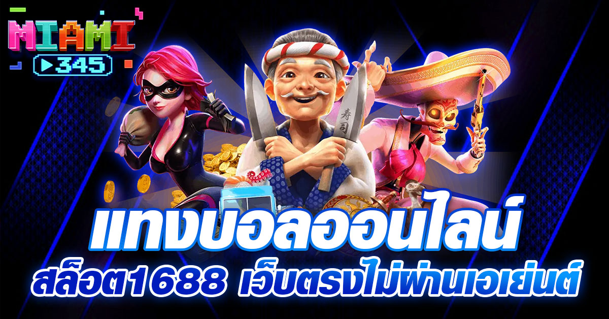 สล็อต1688