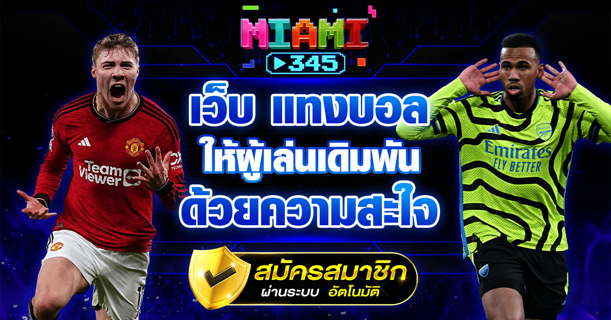 เว็บ แทงบอล