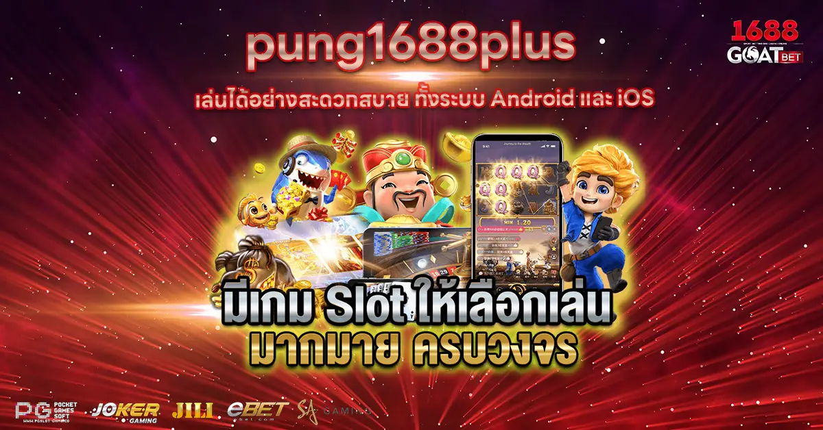 pung1688plus