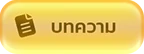 บทความ