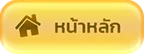 หน้าหลัก
